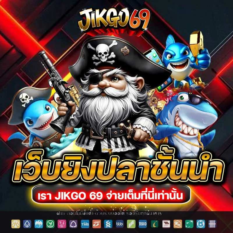 jikgo69 โปรโมชั่น