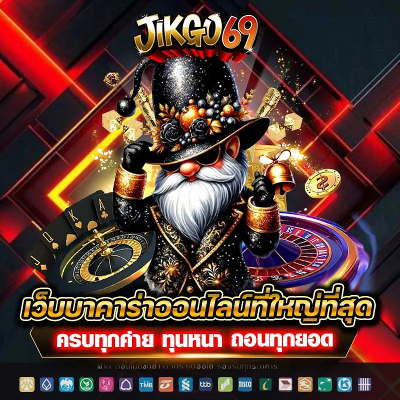 jikgo69 โปรโมชั่น