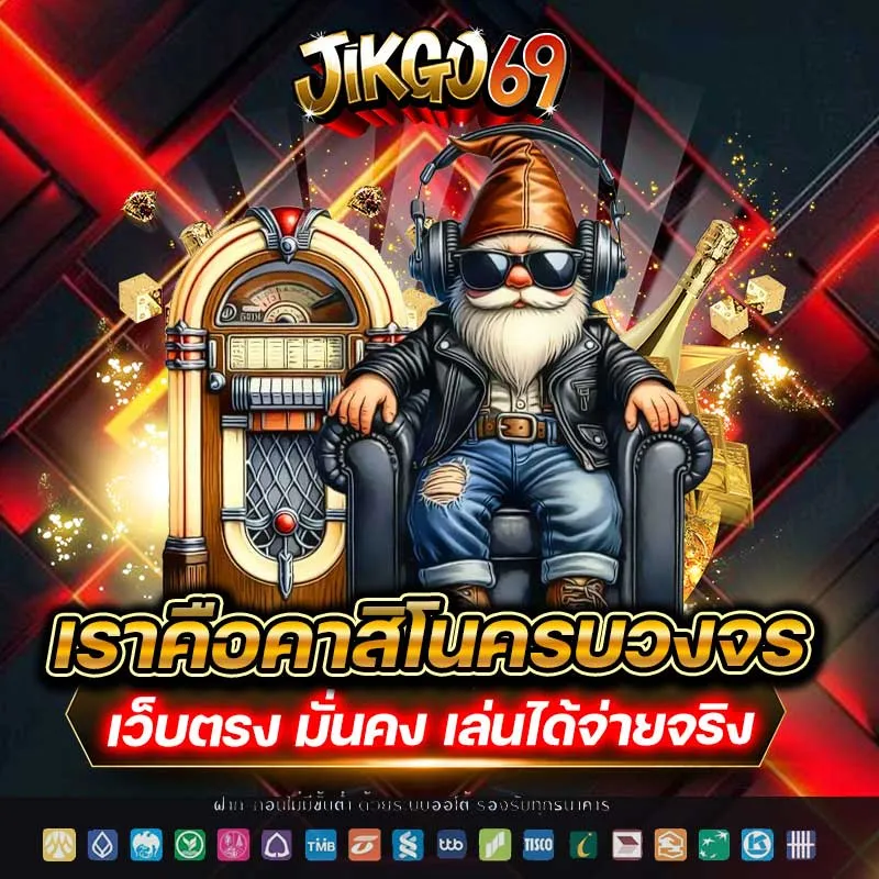 jikgo69 ทางเข้า