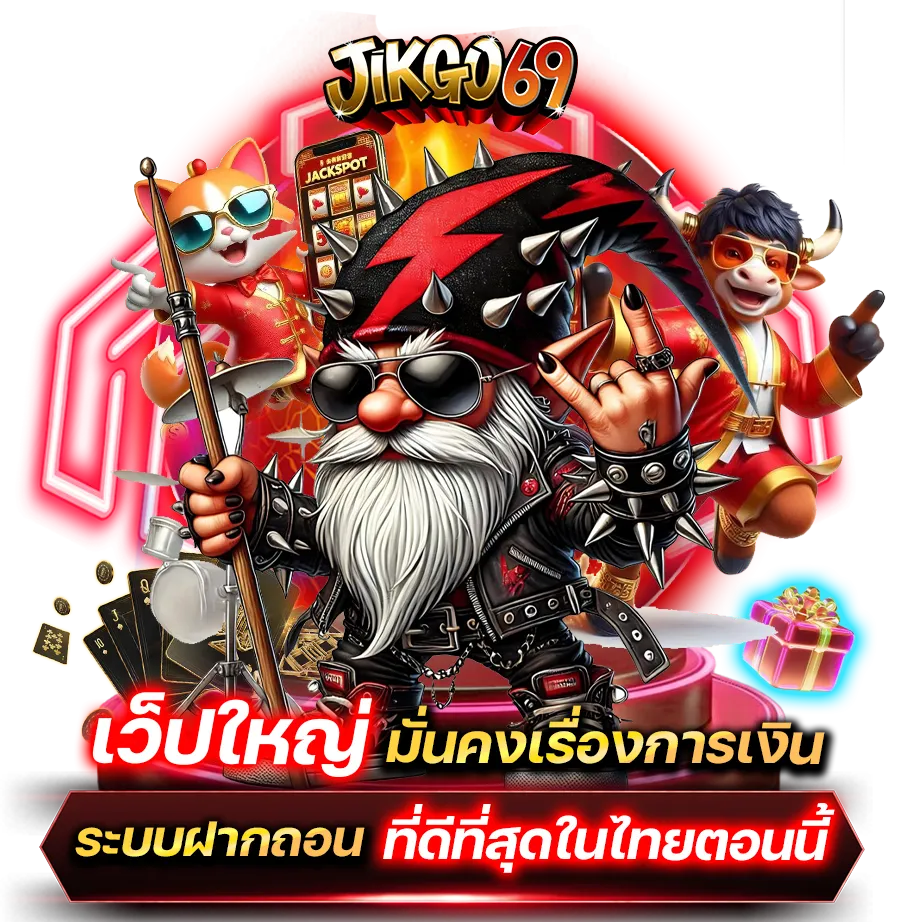 jikgo69 ทางเข้า
